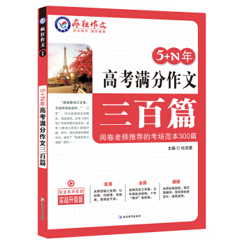 5+N年高考满分作文三百篇/天星教育疯狂作文 pdf epub mobi 电子书 下载
