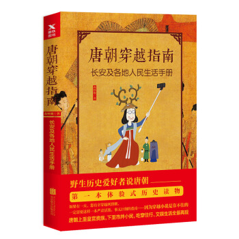 唐朝穿越指南：長安及各地人民生活手冊（新版） pdf epub mobi 電子書 下載
