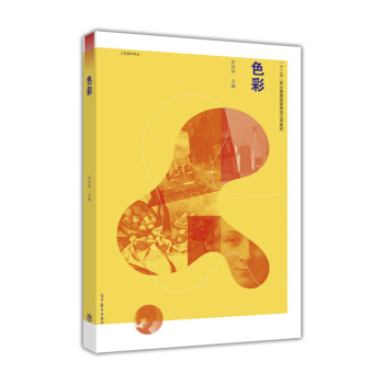色彩（工艺美术专业）/“十二五”职业教育国家规划立项教材 pdf epub mobi 电子书 下载