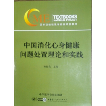 中國消化心身健康問題處置理論和實踐