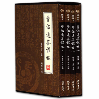 绣像本资治通鉴谋略全书4册精装 资治通原著全译鉴赏析名家解读 政治历史管理书籍资治通鉴谋略 pdf epub mobi 电子书 下载