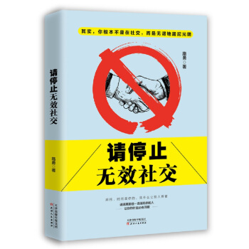 請停止無效社交 pdf epub mobi 電子書 下載