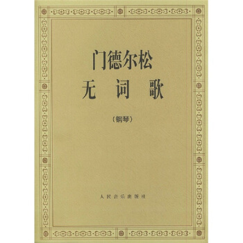 門德爾鬆無詞歌(鋼琴)