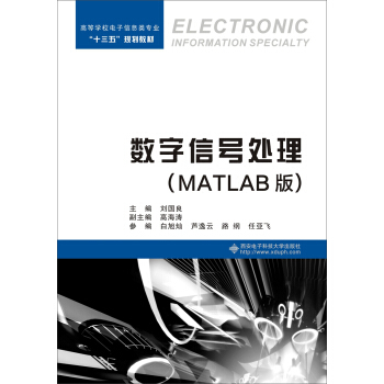 數字信號處理（MATLAB版） pdf epub mobi 電子書 下載