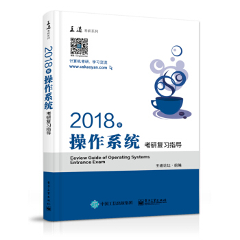 王道考研2018年操作係統考研復習指導 pdf epub mobi 電子書 下載