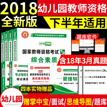 2018年幼儿园教师资格证考试用书 教材+历年真题试卷 综合素质+保教知识与能力 教材试卷全套 pdf epub mobi 电子书 下载