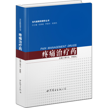 當代麻醉藥理學叢書:疼痛治療藥
