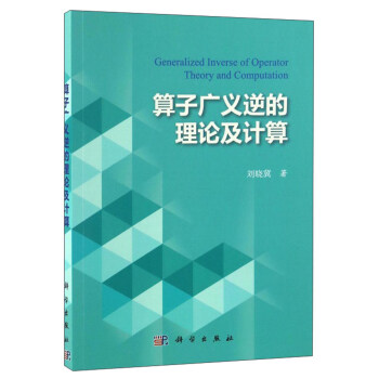算子广义逆的理论及计算 [Generalized Inverse of Operator Theory and Computation] pdf epub mobi 电子书 下载