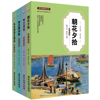 现代文学四大名著 朱自清美文精选+徐志摩诗集+呼兰河传+朝花夕拾 （青少年版 套装共4册） pdf epub mobi 电子书 下载