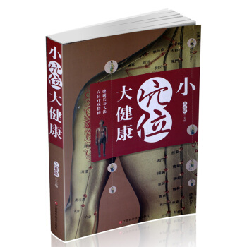 小穴位大健康書籍 人體經絡穴位圖解 中醫養生保健書籍大全 簡易經絡療法針灸按摩 保健調理