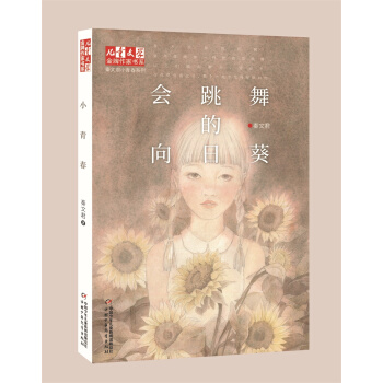 会跳舞的向日葵 [9-14岁] pdf epub mobi 电子书 下载