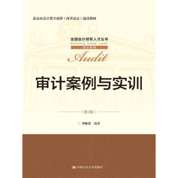 審計案例與實訓（第2版）（全國會計領軍人纔叢書·審計係列；北京市會計類專業群（改革試點）建設教材） pdf epub mobi 電子書 下載