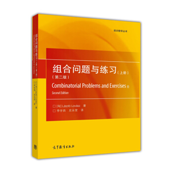 組閤問題與練習（第二版 上冊） [Combinatorial Problems and Exercises(1) Second Edition] pdf epub mobi 電子書 下載