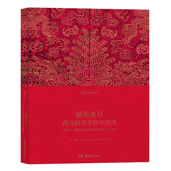 镜花水月：西方时尚里的中国风 [China: Through the Looking Glass] pdf epub mobi 电子书 下载