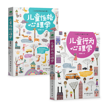 儿童成长陪伴套装：儿童行为心理学+儿童性格心理学（京东套装共2册） pdf epub mobi 电子书 下载