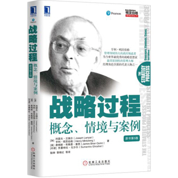 战略过程：概念、情境与案例（原书第5版） [The Strategy Process: Concepts, Contexts, Cases, 5] pdf epub mobi 电子书 下载