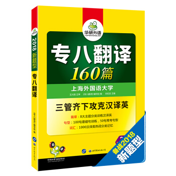 專八翻譯160篇 2018新題型 英語專業八級漢譯英詞匯+句型+篇章三管齊下 華研外語 pdf epub mobi 電子書 下載