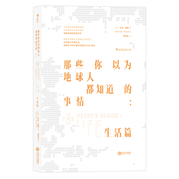那些你以為地球人都知道的事情:生活篇