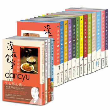 现货 共17册深夜食堂1-13+美食特辑+四万十食堂+私享料理+严选之味 套装 安倍夜郎 pdf epub mobi 电子书 下载