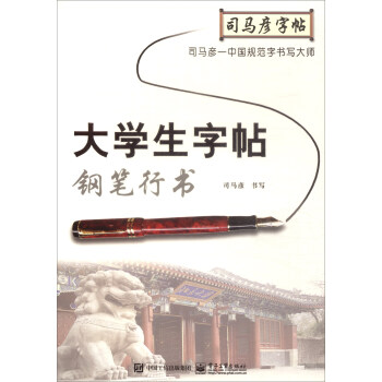 大学生字帖·钢笔行书/司马彦字帖 pdf epub mobi 电子书 下载