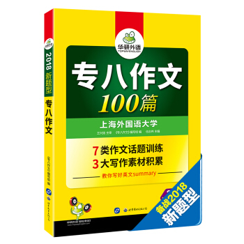 專八作文100篇 2018新題型 總結英語專業八級寫作句型+詞匯 華研外語 pdf epub mobi 電子書 下載