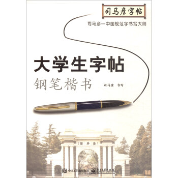 大學生字帖·鋼筆楷書/司馬彥字帖