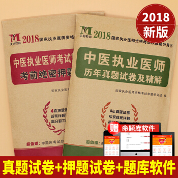 2018中医执业医师资格考试用书 历年真题试卷及考前绝密押题试卷带详解解析 pdf epub mobi 电子书 下载