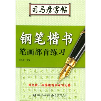鋼筆楷書筆畫部首練習/司馬彥字帖 pdf epub mobi 電子書 下載