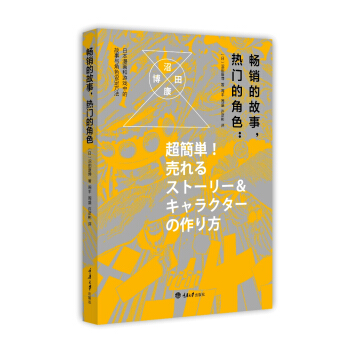 暢銷的故事,熱門的角色:日本漫畫和遊戲中的故事與角色設定方法