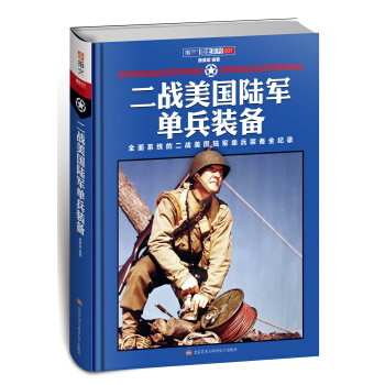 二戰美國陸軍單兵裝備（精裝） pdf epub mobi 電子書 下載