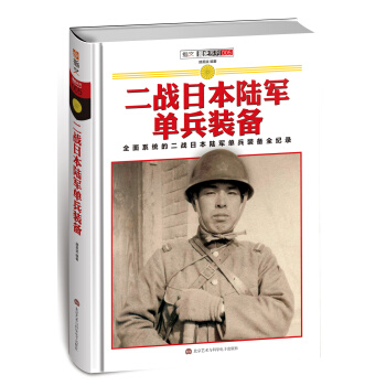 二战日本陆军单兵装备(精装)
