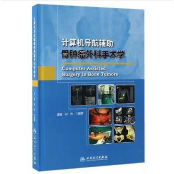 正版现货 计算机导航辅导骨肿瘤外科手术学 骨科 田伟 牛晓辉 主编 人民卫生出版社 97 pdf epub mobi 电子书 下载