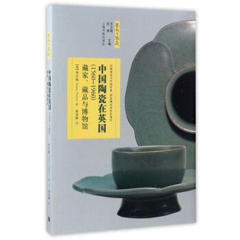 艺术与鉴藏·中国陶瓷在英国（1560-1960）：藏家、藏品与博物馆 pdf epub mobi 电子书 下载