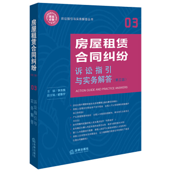 房屋租賃閤同糾紛訴訟指引與實務解答(第3版)