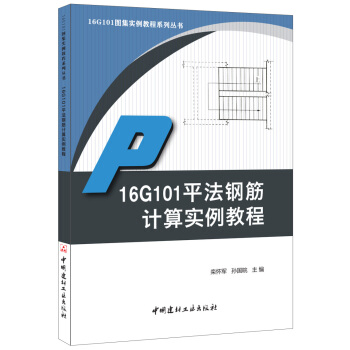 16G101平法钢筋计算实例教程·16G101图集实例教程系列丛书 pdf epub mobi 电子书 下载