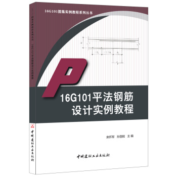 16G101平法鋼筋設計實例教程·16G101圖集實例教程係列叢書 pdf epub mobi 電子書 下載