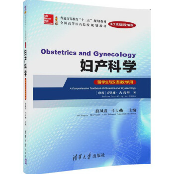婦産科學（英文原版改編版留學生與雙語教學用） [Obstetrics and Gynecology] pdf epub mobi 電子書 下載