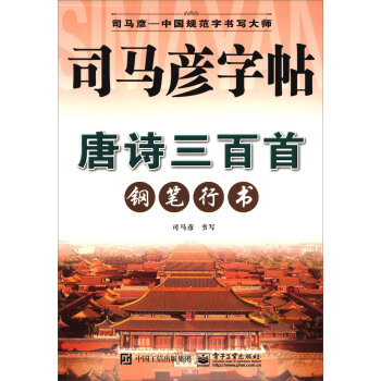 唐詩三百首：鋼筆行書 pdf epub mobi 電子書 下載