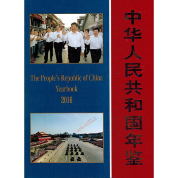 中華人民共和國年鑒2016年