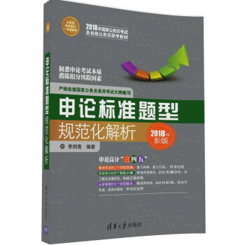 申论标准题型规范化解析（公务员考试高分一本通系列） pdf epub mobi 电子书 下载