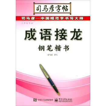 司馬彥字帖·三步練字法：成語接龍·鋼筆楷書 pdf epub mobi 電子書 下載