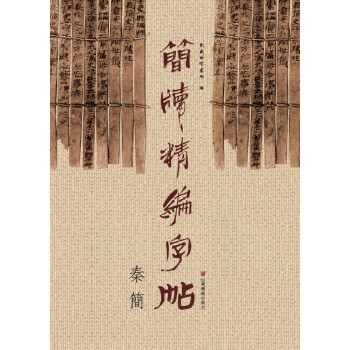 简牍精编字帖 秦简 pdf epub mobi 电子书 下载