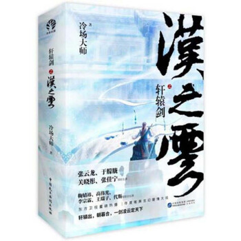 轩辕剑之汉之云 pdf epub mobi 电子书 下载