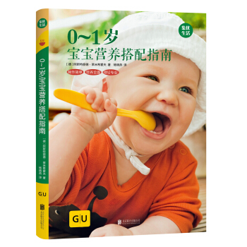 GU育兒生活叢書：0~1歲寶寶營養搭配指南 pdf epub mobi 電子書 下載