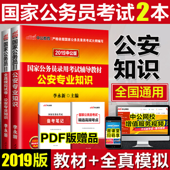 中公2019年國傢公務員考試用書 公安專業知識(教材+全真模擬試捲) pdf epub mobi 電子書 下載