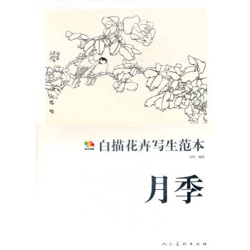 白描花卉写生范本·月季（范本传真） pdf epub mobi 电子书 下载