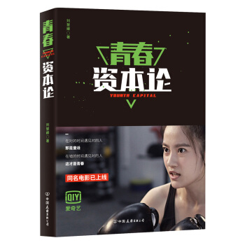 青春资本论 pdf epub mobi 电子书 下载