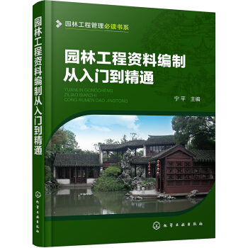 園林工程管理必讀書係--園林工程資料編製從入門到精通 pdf epub mobi 電子書 下載