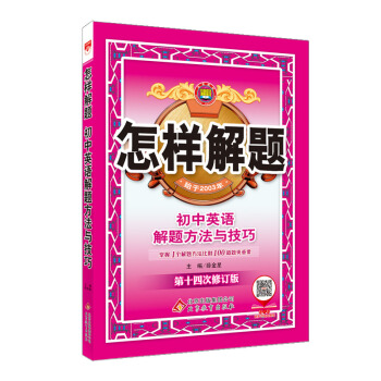 2017版 怎樣解題 初中英語 解題方法與技巧 pdf epub mobi 電子書 下載