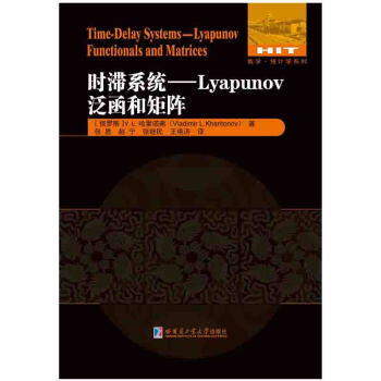 数学统计学系列 时滞系统：Lyapunov泛函和矩阵 pdf epub mobi 电子书 下载